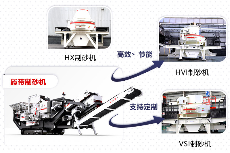 紅星制砂機(jī)種類、型號(hào)齊全
