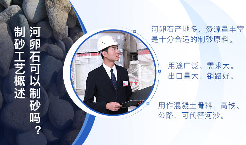 河卵石作制砂原料，成品品質(zhì)高，應(yīng)用價(jià)值高