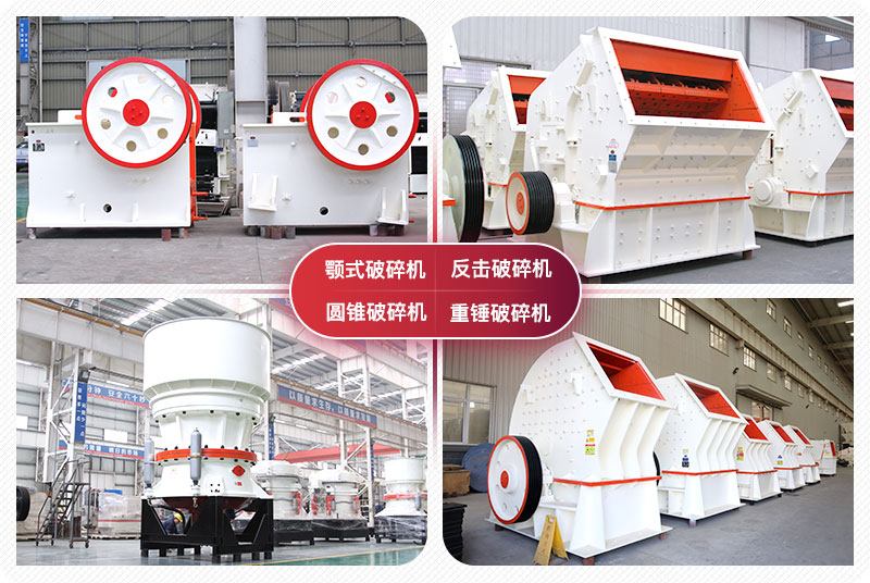 顎式破碎機(jī)、圓錐式破碎機(jī)